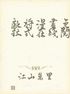 敌将漫画免费下拉式在线阅读