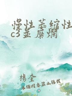 慢性萎缩性胃炎c3并糜烂