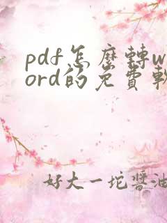 pdf怎么转word的免费软件