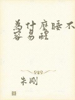 为什么睡不着又容易醒