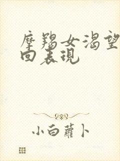 摩羯女渴望被挽回表现