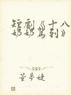 短剧《十八岁太奶奶驾到》