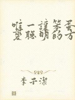 唯一让笨蛋妹妹变聪明的方法只有我的牛奶