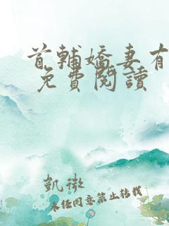 首辅娇妻有空间 免费阅读