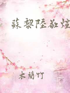 苏黎陆敬煊结局