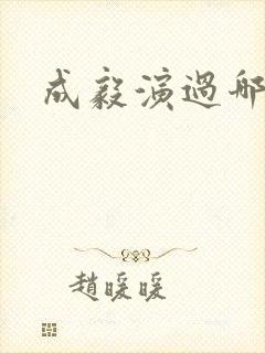 成毅演过哪些剧