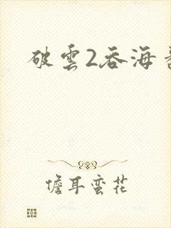 破云2吞海番外