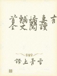 首辅娇妻有空间全文阅读