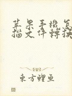 苹果手机怎么扫描文件转换成pdf
