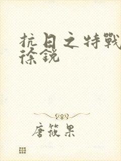 抗日之特战兵王徐锐