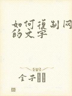 如何复制网页中的文字
