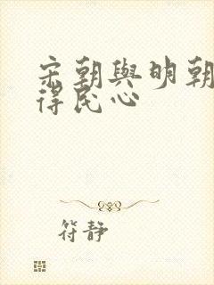 宋朝与明朝谁更得民心
