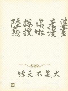 陆总你老婆又上热搜啦漫画免费