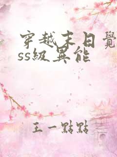穿越末日觉醒sss级异能
