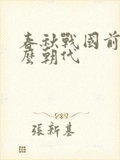 春秋战国前是什么朝代
