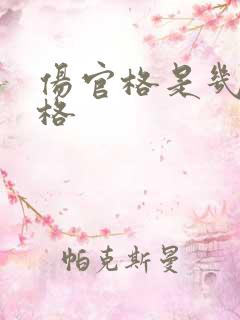 伤官格是几等命格