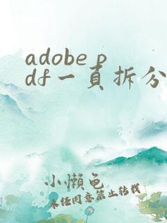 adobe pdf一页拆分成两页