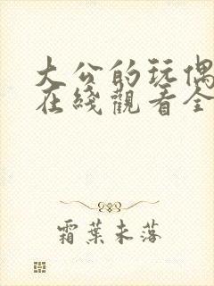 大公的玩偶漫画在线观看全集免费