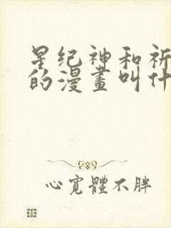 星纪神和祈木神的漫画叫什么