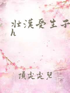 壮汉受生子产乳h