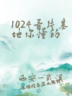 1024看片基地你懂的
