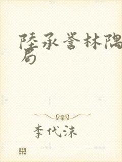 陆承誉林隅眠结局