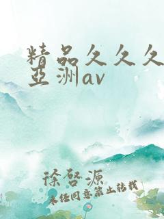 精品久久久久久亚洲av