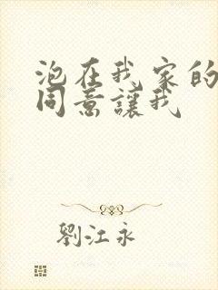 泡在我家的辣妹同意让我