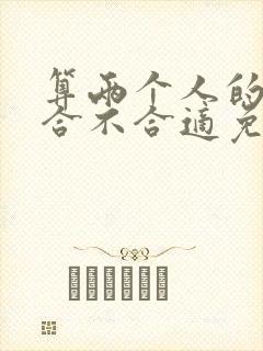 算两个人的婚姻合不合适免费