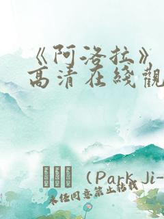 《阿洛拉》电影高清在线观看免费