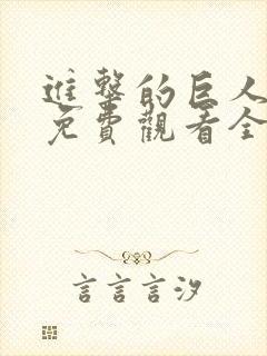 进击的巨人在线免费观看全集