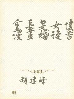 会长是女仆大人漫画婚后番外