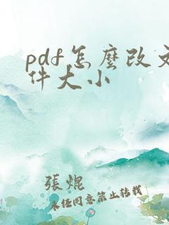 pdf怎么改文件大小