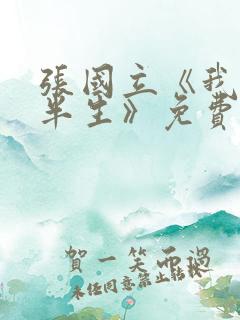 张国立《我的后半生》免费播放电视剧
