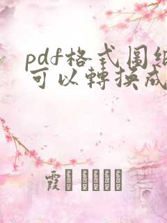 pdf格式图纸可以转换成cad吗