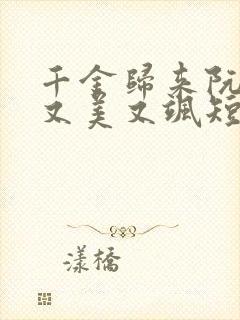 千金归来阮小姐又美又飒短剧免费观看