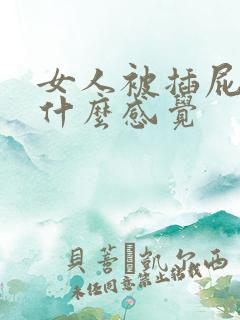 女人被插屁眼是什么感觉