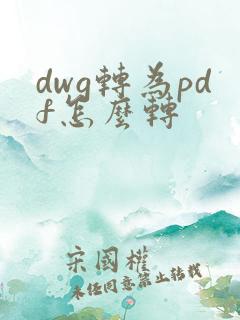 dwg转为pdf怎么转