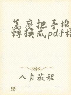 怎么把手机照片转换成pdf格式