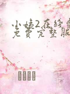 小姨2在线观看免费完整版中文