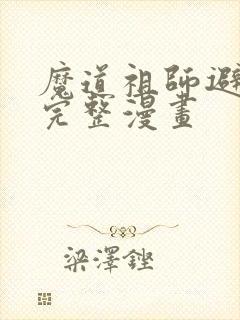 魔道祖师避尘篇完整漫画