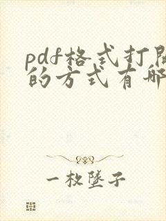 pdf格式打开的方式有哪些