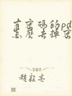 有密码的pdf怎么去掉密码