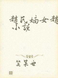 赵氏嫡女赵姝玉 小说