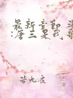 最新章节 斗罗:唐三是我哥