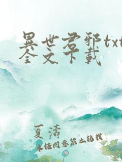 异世君邪txt全文下载