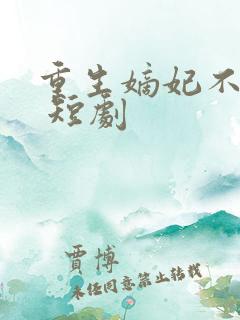 重生嫡妃不好惹 短剧