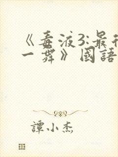 《毒液3:最后一舞》国语版