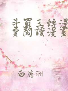 斗罗玉转漫画免费阅读漫画