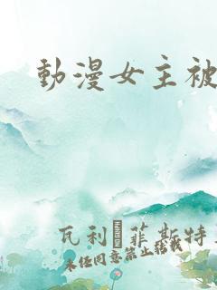 动漫女主被侵犯